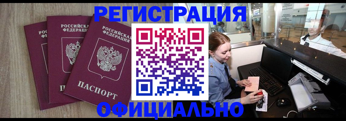 временная регистрация в Новошахтинске
