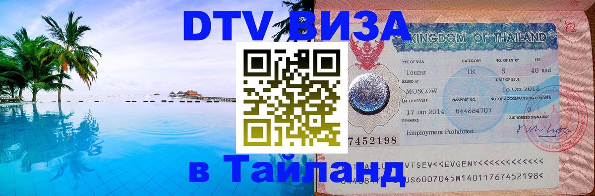 VISA в Тайланд для удалёнщиков Новошахтинск 