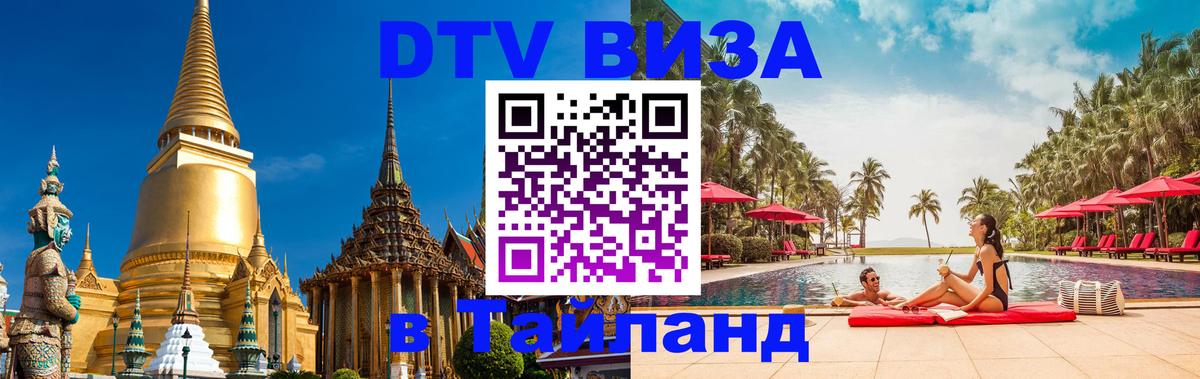 Destination Thailand Visa (DTV виза) 
